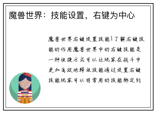 魔兽世界：技能设置，右键为中心