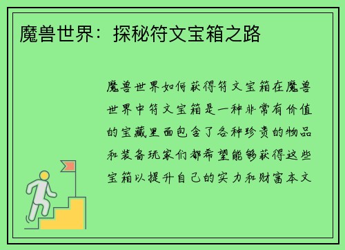 魔兽世界：探秘符文宝箱之路