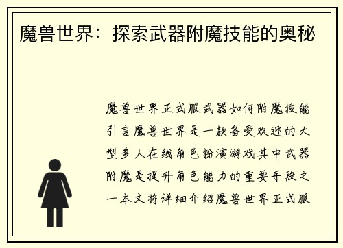 魔兽世界：探索武器附魔技能的奥秘