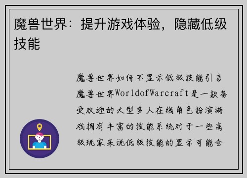 魔兽世界：提升游戏体验，隐藏低级技能