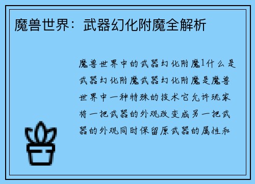魔兽世界：武器幻化附魔全解析