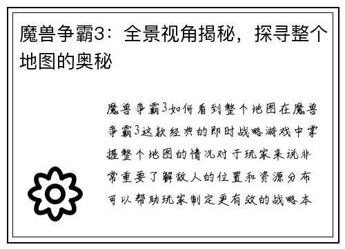 魔兽争霸3：全景视角揭秘，探寻整个地图的奥秘
