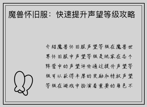 魔兽怀旧服：快速提升声望等级攻略