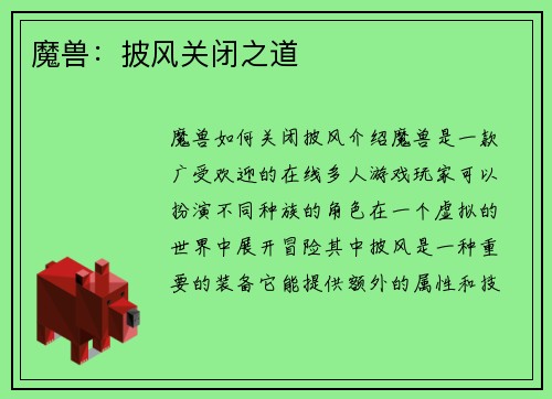 魔兽：披风关闭之道