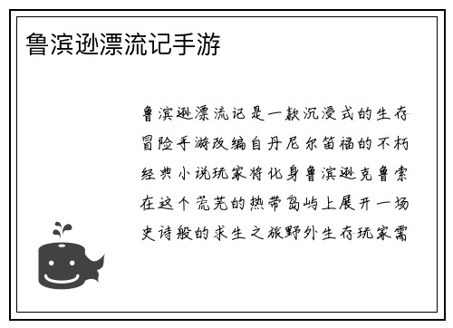 鲁滨逊漂流记手游
