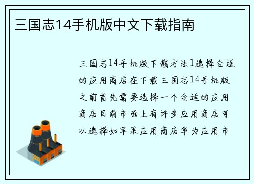 三国志14手机版中文下载指南