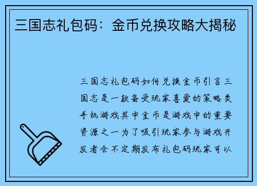 三国志礼包码：金币兑换攻略大揭秘