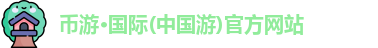 币游·国际(中国游)官方网站
